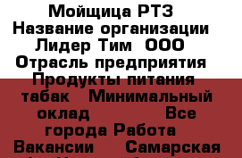 Мойщица РТЗ › Название организации ­ Лидер Тим, ООО › Отрасль предприятия ­ Продукты питания, табак › Минимальный оклад ­ 37 000 - Все города Работа » Вакансии   . Самарская обл.,Новокуйбышевск г.